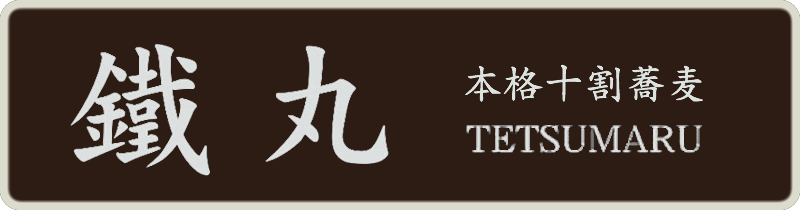 鐵丸（TETSUMARU)