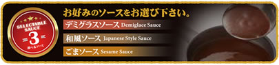 選べるソース