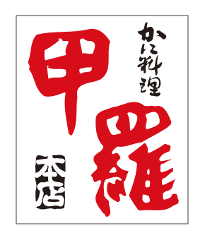 かに料理 横須賀甲羅本店