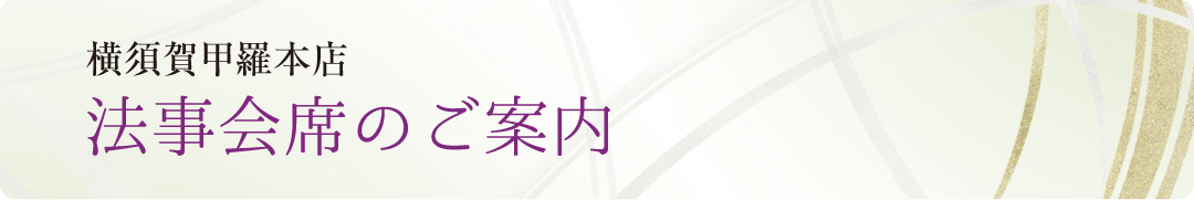 横須賀甲羅本店 法事会席のご案内