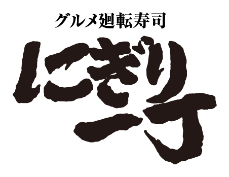 グルメ廻転寿司　にぎり一丁